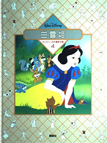 白雪姫 (ディズニー名作童話全集 (4)) | 岡 信子 |本 | 通販 | Amazon