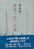 放送つれづれ草