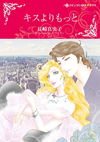 『キスよりもっと』1巻