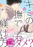 キミの撫で方躾け方 6 【電子限定かきおろし漫画付】＜デジタル修正版＞ 俺の飼い方叱り方 (GUSH COMICS)
