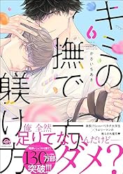 Amazon.co.jp: キミの撫で方躾け方 6 【電子限定かきおろし漫画