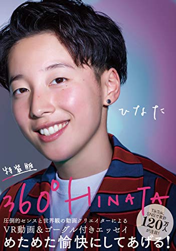 スマホ 無料電子書籍 360°HINATA 特装版 バイ
