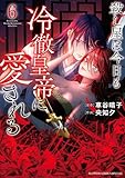 殺し屋は今日も冷徹皇帝に愛される(6)