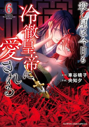 殺し屋は今日も冷徹皇