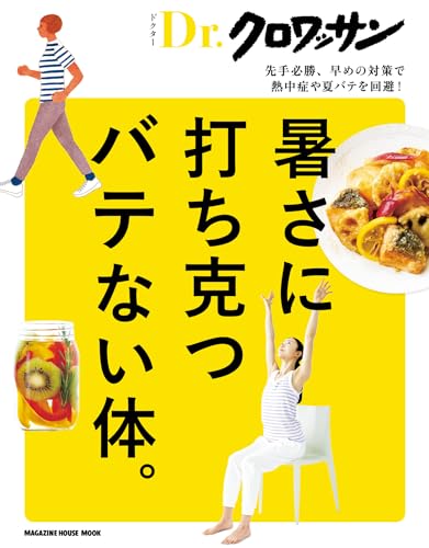 Ｄｒ．クロワッサン　暑さに打ち克つバテない体。 Dr.クロワッサン