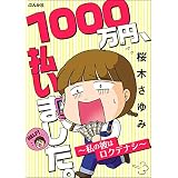 1000万円、払いました。～私の彼はロクデナシ～ (ぶんか社コミックス)