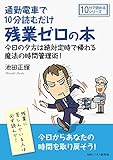 通勤電車で10分読むだけ残業ゼロの本。今日の夕方は絶対定時で帰れる魔法の時間管理術！10分で読めるシリーズ