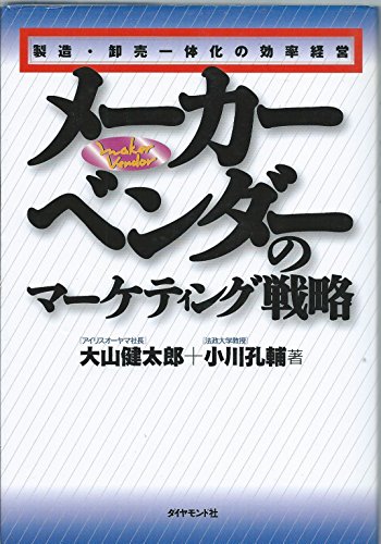 メーカーベンダーのマーケティング戦略 製造・卸売一体化の効率経営の詳細を見る