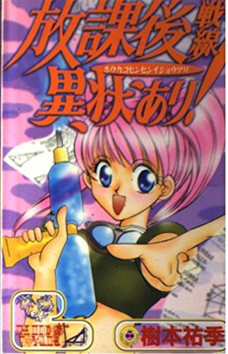 放課後戦線異状あり (てんとう虫コミックス)