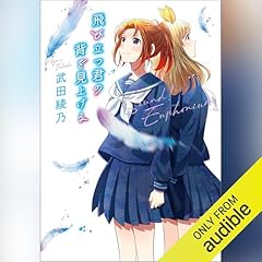 Page de couverture de 飛び立つ君の背を見上げる 響け！ ユーフォニアム