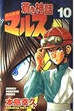 蒼き神話マルス 10 (講談社コミックス)