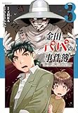 金田一パパの事件簿(3) (モーニングKC)