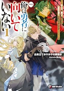俺は勇者に向いていない　～主人公を譲ってあげたら世界が滅亡しかけてるんだが……～１ (MFブックス)