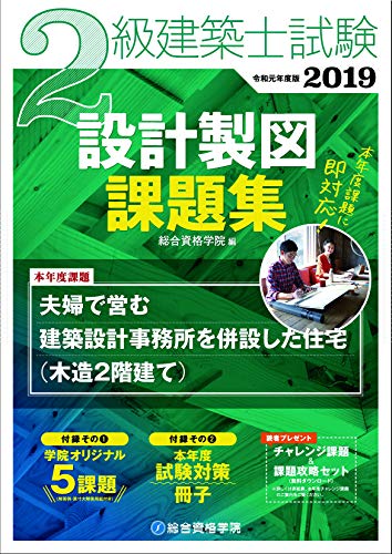 PDFダウンロード 2019年度版 2級建築士試験設計製図課題集 バイ