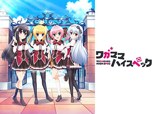 ワガママハイスペック