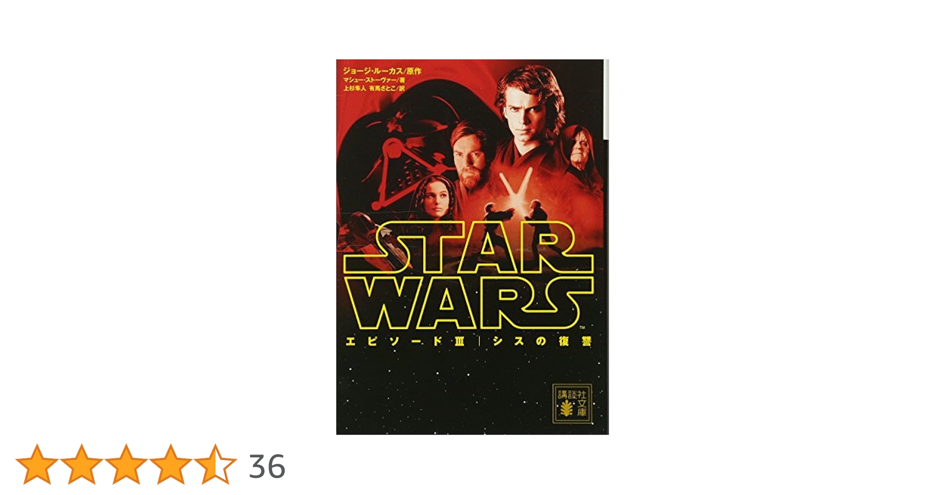 スター・ウォーズ エピソード3:シスの復讐 (講談社文庫 る 5-7