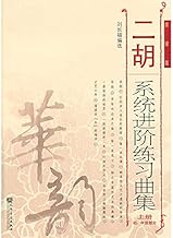 二胡系統進階練習曲集(上冊)(初、中級部分)(簡譜版) BOOK (華韵)