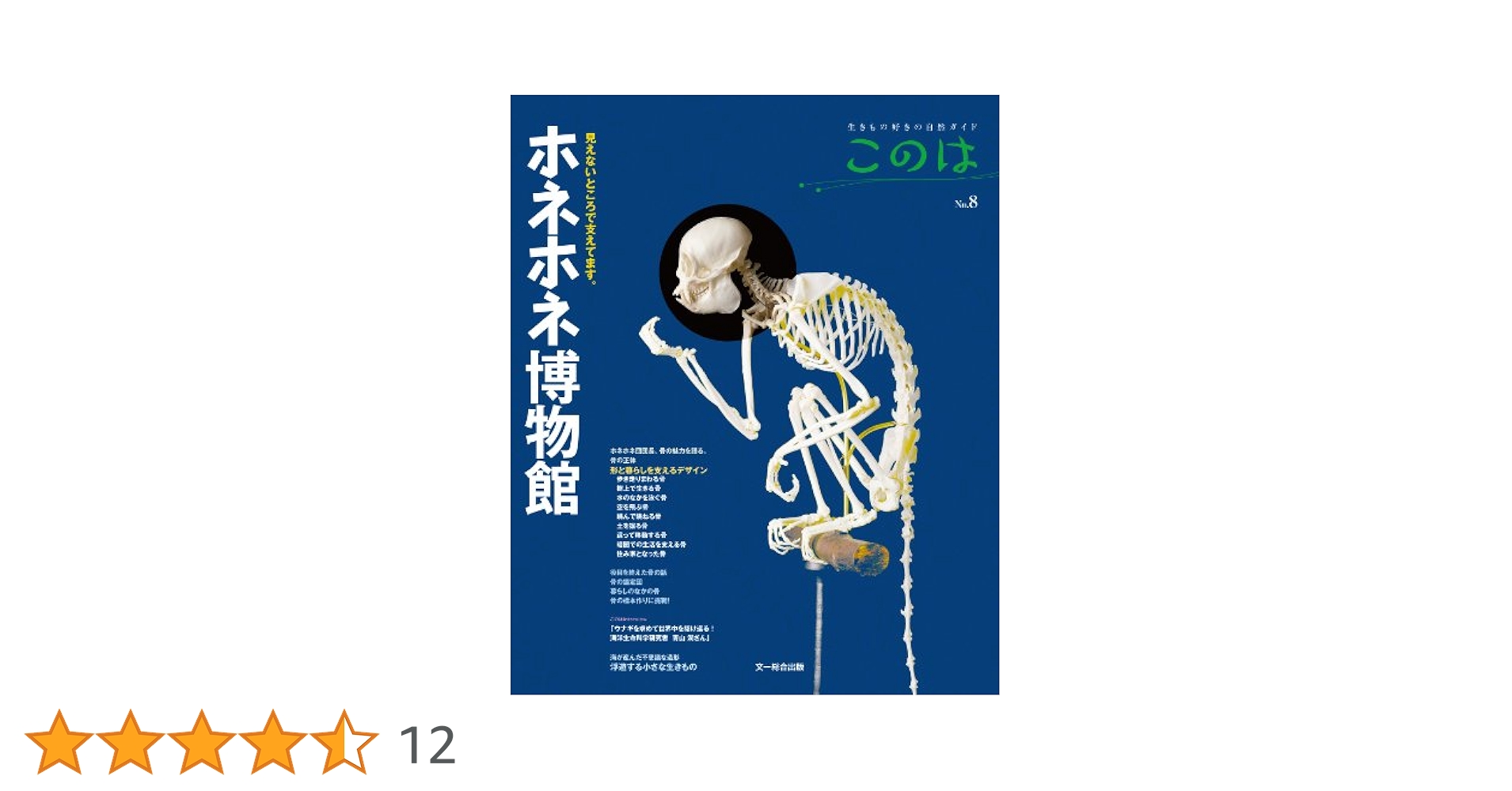 生きもの好きの自然ガイド　このは　No.1〜8 ホネホネ博物館 (生きもの好きの自然ガイド このは No.8) | この