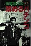 石橋達也の攻めるパチンコ