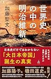 世界史の中の明治維新　なぜ日本は「帝国」を目指したのか (SB新書)