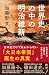世界史の中の明治維新 なぜ日本は「帝国」を目指したのか (SB新書)