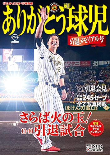 ありがとう藤川球児