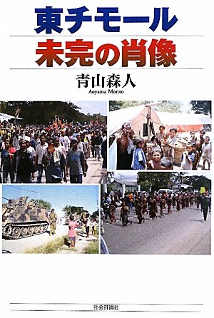 東チモール―未完の肖像