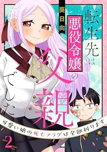 転生先は悪役令嬢の父親でした～可愛い娘の死亡フラグは全部折ります～（合本版）　2巻 (ebookjapanコミックス)