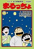 まるっちょ【完全版】～父と子、涙の感動物語～7 (マンガの金字塔)