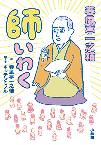 無料電子書籍 pdf 春風亭一之輔 師いわく: 不惑・一之輔のゆるゆる人生相談 バイ