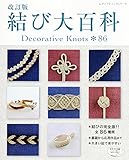 改訂版　結び大百科