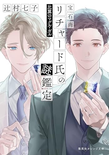 宝石商リチャード氏の謎鑑定　比翼のマグル・ガル (集英社オレンジ文庫)