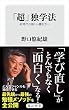 セール中のKindle本30：「超」独学法　AI時代の新しい働き方へ (角川新書)