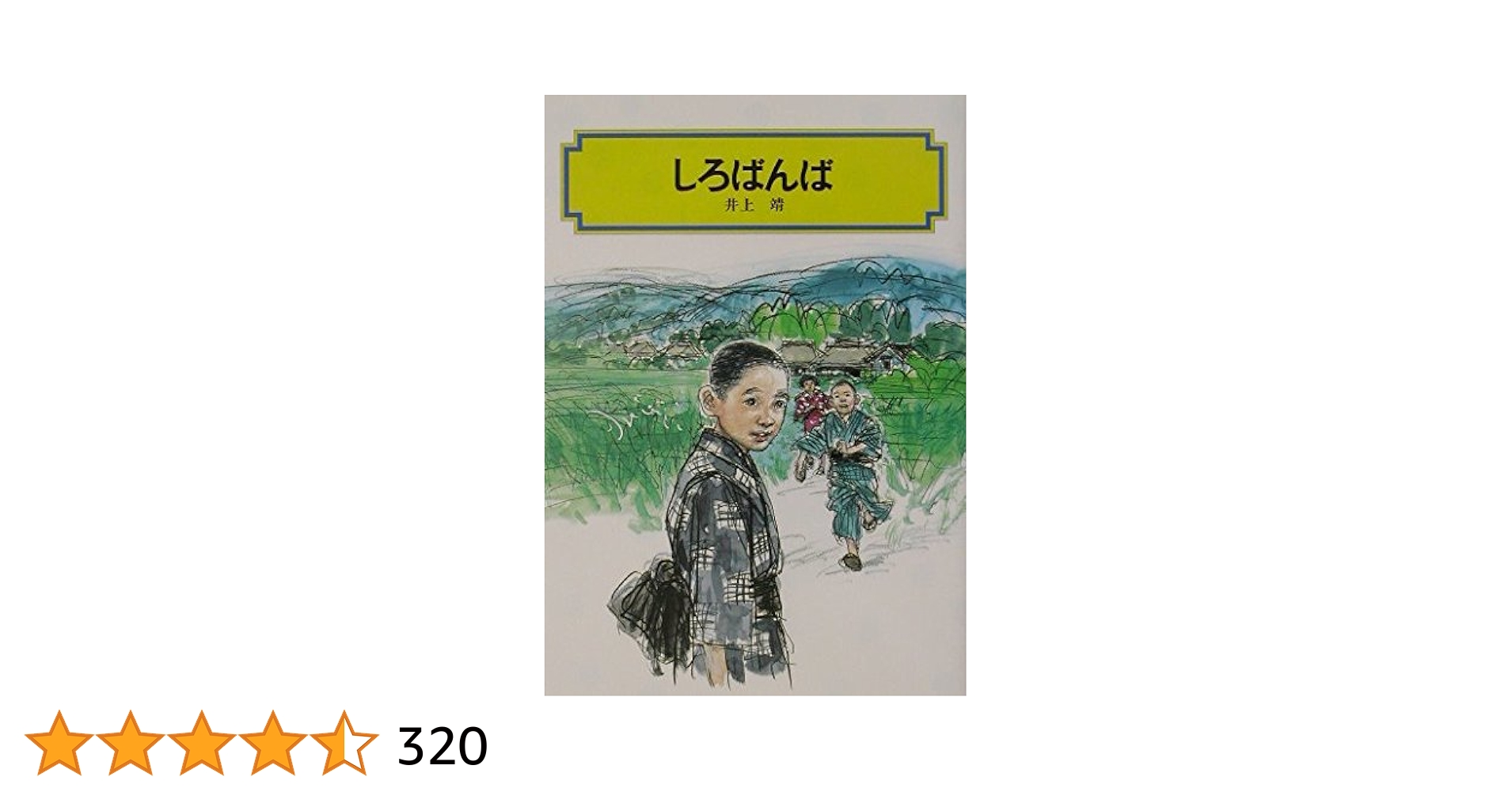 しろばんば (偕成社文庫 3246) | 井上 靖, 高田 勲 |本 | 通販