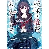 妖怪の遺書、あつめてます (メディアワークス文庫)