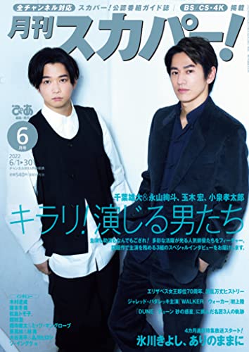 月刊スカパー!2022年6月号 [雑誌]