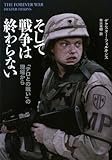 そして戦争は終わらない　〜「テロとの戦い」の現場から