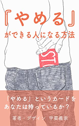 『やめる』ができる人になる方法: 「やめる」というカードをあなたは持っているか?