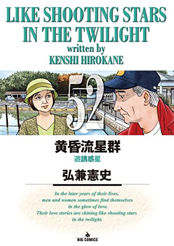 Amazon Com 黄昏流星群 ５２ ビッグコミックス Japanese Edition Ebook 弘兼憲史 Kindle Store