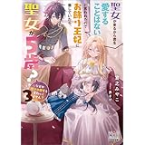 聖女が来るから君を愛することはないと言われたのでお飾り王妃に徹していたら、聖女が5歳？なぜか陛下の態度も変わってません？【電子版限定書き下ろしSS付】 3巻 (マッグガーデン・ノベルズ)