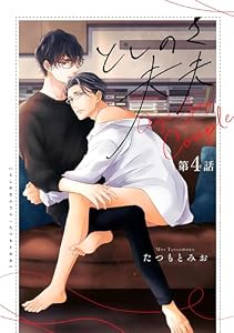 としのさ夫夫【第4話】 【単話】としのさ夫夫 (フルールコミックス)