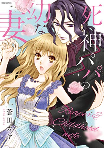 死神パパの幼な妻 (YLC)