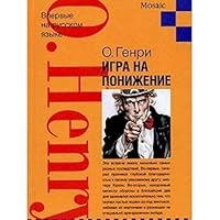 Igra na ponizhenie. Rasskazy 5933812056 Book Cover