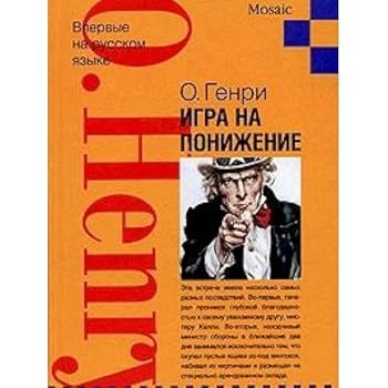 Igra na ponizhenie. Rasskazy