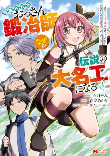 『追放されたおっさん鍛冶師、なぜか伝説の大名工になる〜昔おもちゃの武器を造ってあげた子供たちが全員英雄になっていた〜』