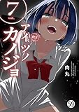 アイツノカノジョ 第58話 (サンデーうぇぶりコミックス)