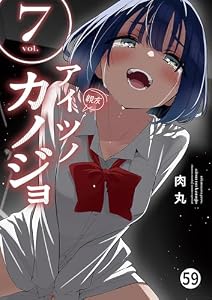 アイツノカノジョ 第58話 (サンデーうぇぶりコミックス)