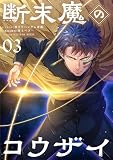 断末魔のコウザイ【単話】（３） (シードコミックス)