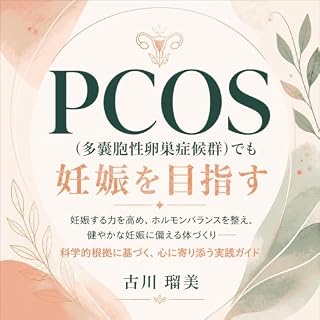 『PCOS（多嚢胞性卵巣症候群）でも妊娠を目指す：妊娠する力を高め、ホルモンバランスを整え、健やかな妊娠に備える体づくり――科学的根拠に基づく、心に寄り添う実践ガイド』のカバーアート
