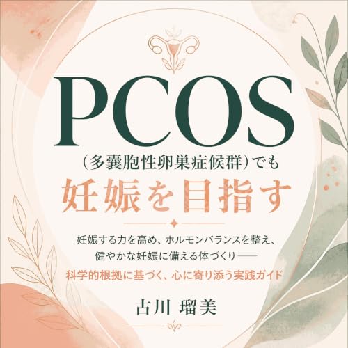 『PCOS（多嚢胞性卵巣症候群）でも妊娠を目指す：妊娠する力を高め、ホルモンバランスを整え、健やかな妊娠に備える体づくり――科学的根拠に基づく、心に寄り添う実践ガイド』のカバーアート